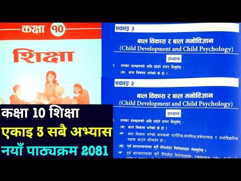 Class 10 education chapter 3 | Chapter 3 exercise | education in nepali 2081 |