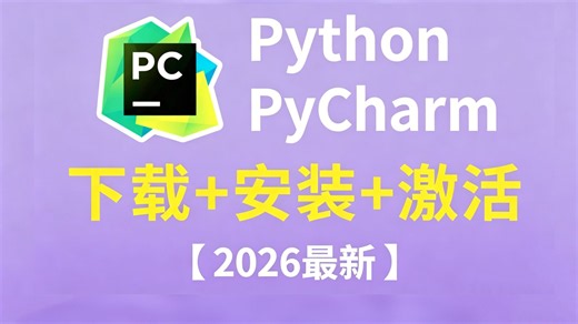 【附激活码】PyCharm专业版如何白嫖？PyCharm安装激活教程，一键激活，永久使用，保姆级基础，零基础也能直接上手！
