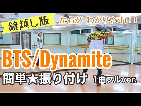 【鏡越し版】BTS ダイナマイト 簡単ダンス振り付け【1曲フル】