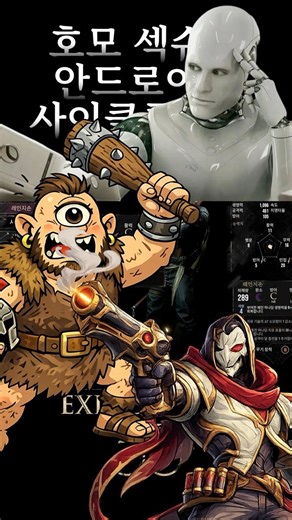 호모섹슈얼안드로이드사이클롭스진