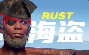 海盗的完美开局 RUST腐蚀 | 官服独狼