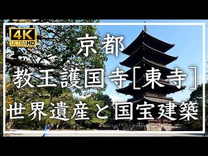 東寺 〜 ユネスコ世界文化遺産。古都京都のシンボル的な国宝五重塔が美しい空海ゆかりの密教寺院。国宝の金堂、御影堂など見どころ満載で世界遺産にも登録されています。[No.461]