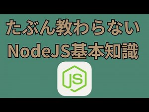 ここでようやくNode.jsの基本をつらつら述べていく回