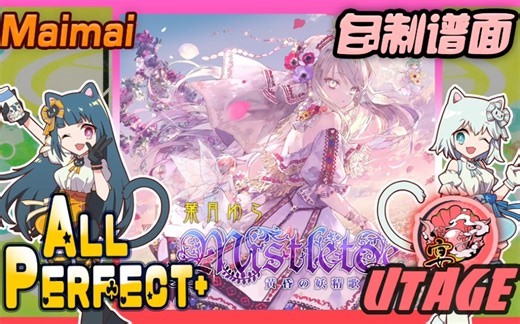 [13000!!] [宴] Mistletoe (UTAGE) ALL PERFECT+ !! [Maimai FINALE /自制谱面 / 创作铺面]