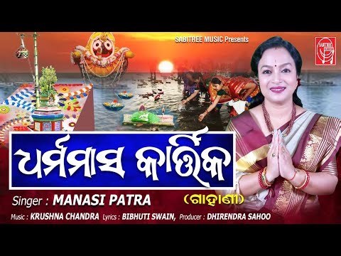 Dharmamasa Kartika || Gahani II Kartika Puja Song || Manasi Patra || Tulasi Mahima || Sabitree Music