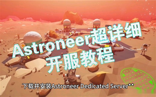 Astroneer超详细开服教程