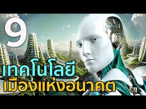 9 Future City Technologies | Know It | What Technologies Can Bring Our Cities into the Future?