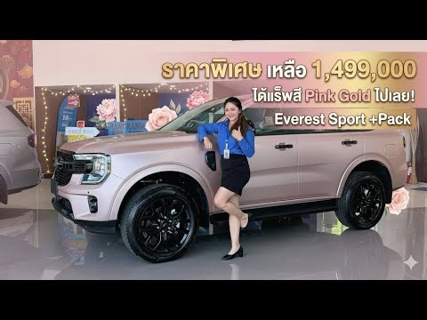 1,499,000 ได้แบบนี้เลย Everest Sport +pack