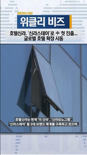 [Weekly Biz] Hotel Shilla Makes First Entry into China with ‘Shilla Stay’… Launching Global Hotel...