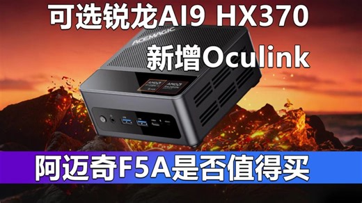 可选锐龙AI9 HX370 新增Oculink 阿迈奇F5A是否值得买？