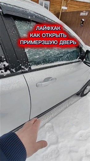 💥 Лайфхак 💥 Как открыть примерзшую дверь 😉