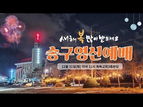 송구영신예배 / 2025/01/01 / #송구영신예배