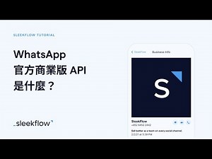 WhatsApp 商業帳號是什麼？｜完整解說 WhatsApp Business API | SleekFlow