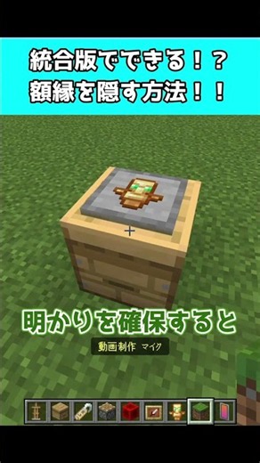 統合版でもできる！？額縁を隠す方法！！ #minecraft #マイクラ#shorts