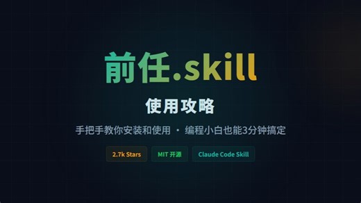 Ex-Skill （前任skill）手把手安装教程 | 编程小白也能3分钟装好 | Claude Code Skill