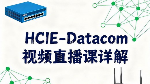 HCIE-Datacom视频直播课详解