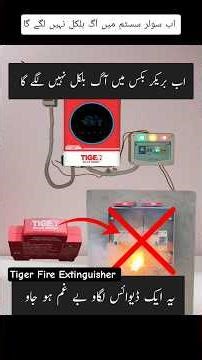 tiger fire extinguisher breaker for solar system - اب سولر سسٹم میں آگ بلکل نہیں لگے گا ٹایگر ڈیوائس