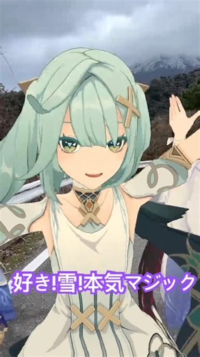 【ほんの少し 好き雪 1/4】雪ではないけど 寒の戻りで山頂が少し白くなったので 原神のコロンビーナたちが「好き!雪!本気マジック」【原神 AR ダンス】