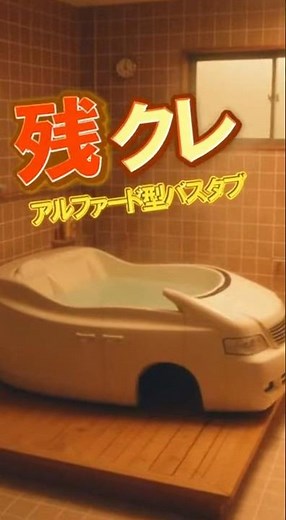 残クレアルファードのお風呂