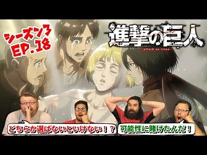 【海外の反応】進撃の巨人 シーズン3 18話 エルヴィンかアルミンか・・・究極の選択に4人の反応は？【日本語翻訳】