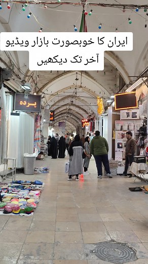 iran beautiful Bazar #onthisday #loveyou #newyear2025 #CapCut #fyp #insta #ramdan #foryou #ramdan2025