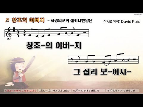 [PPT악보] 창조의 아버지 & 영광송 - 사랑의교회 쉐키나찬양단