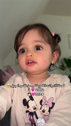 Mila’s Little World 🦋♥️ on Instagram‎: "انتو من ايا جيل 🤣❤️ . . . . . . . #بيبي #baby #طفلتي #kids #فرحتي_الصغيرة #ميلا"‎