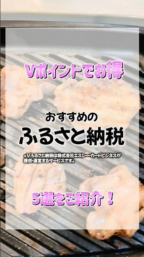 【保存必須】Vポイントのお得な使い道実はふるさと納税で賢く使えるんです！