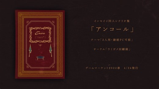 【インセインシナリオ集】アンコール【ゲムマ2022春】