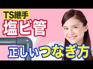 塩ビ管の接合の正しい方法を知っていれば、継手の奥まで挿入できたかを知ることができます【初心者向け】