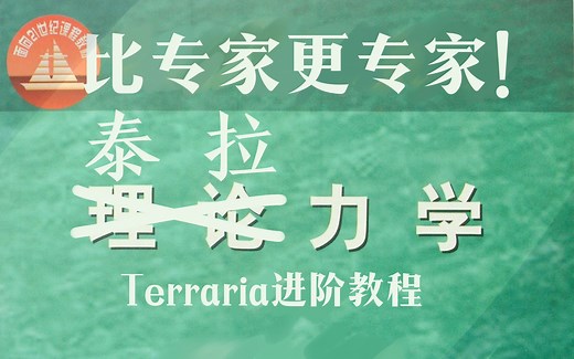 【1.4仍适用】比专家更专家！Terraria进阶教程 泰拉力学