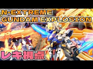 【EXVSXB】仕上がりすぎているエクスプロージョン視点【レキ】
