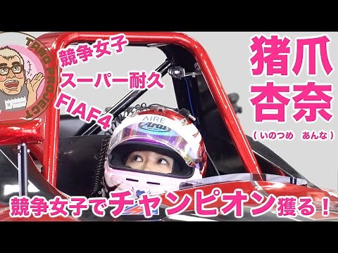【TAROがいく #014】富士スピードウェイで練習走行する「猪爪杏奈（いのつめ あんな）」ちゃんTAROが突撃！まもなく開幕する今シーズンの意気込みを語ってもらいました。