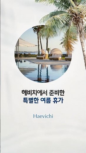 해비치에서 만나는 특별한 여름휴가 | 해비치호텔앤드리조트