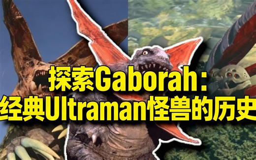 [中配]探索Gaborah：经典Ultraman怪兽的历史 - The Toku Professor