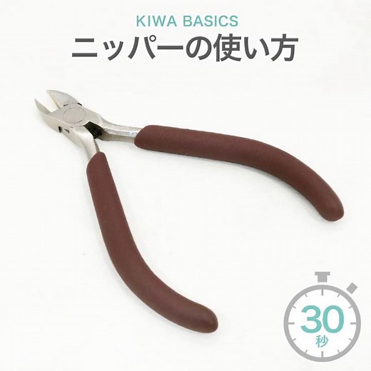 ニッパーの使い方