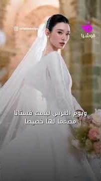 عرس تاريخي لموديل صينية في فرنسا