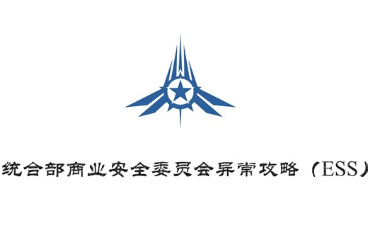 EVE商业安全委员会战斗空间（ESS异常）