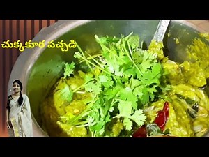 chukkakura pachadi/చుక్కకూర పచ్చడి ఇలా చేసిపేడితే ముద్ద మిగలకుండా తింటారూ👌in telugu recipe