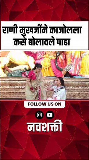 Rani Mukherjee invites Kajol | राणी मुखर्जीने काजोलला कसे बोलावले पाहा