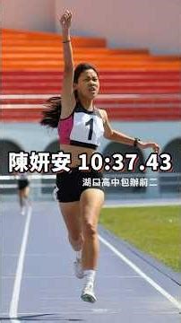 陳妍安 10:37.43 奪金｜湖口高中包辦前二｜高中女子 3000公尺｜115青年盃