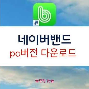 네이버밴드 pc버전 설치 다운로드 로그인하기