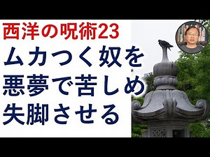 呪術の力で、ムカつく奴・うざい奴・憎い奴を悪夢で苦しめ、失脚させ、遠ざける【霊能者霊媒師飯島章】