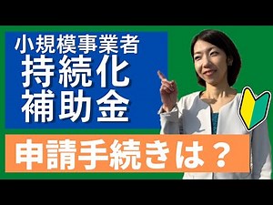 【小規模事業者持続化補助金】申請手続きについて