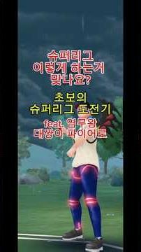 [슈퍼리그 도전기] 초보 트레이너 배틀 도전기 #포켓몬고 #슈퍼리그 #파이어로 #염무왕 #대짱이