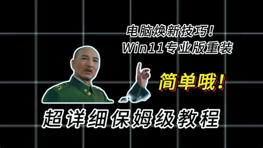 电脑焕新技巧！Windows11专业版重装，不懂电脑也能会