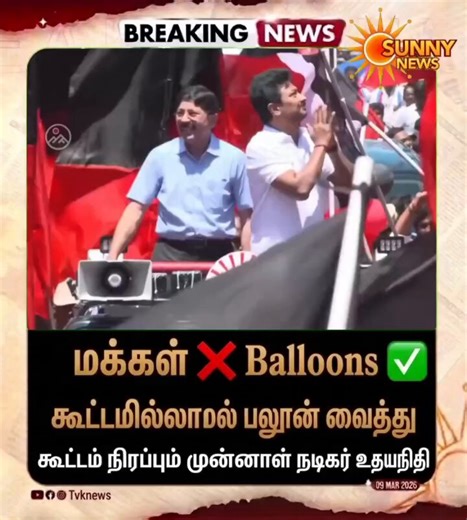 #அரசியல்postஆளே இல்லாத இடத்தில் பலூன் வைத்து கூட்டம் நிரப்பும் முன்னாள் நடிகர் உதயநிதி #sunnynews #tvknews