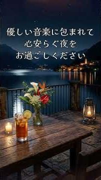 【夏のジャズ🌿】心が落ち着く夏の夜｜涼しいテラスで聴く静かなジャズBGM #作業用bgm