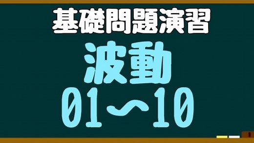 【問題演習】波動01～10｜物理基礎編