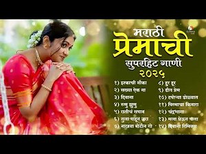 ताज्या मराठी गाण्यांचा धमाका 💥| Trending Marathi Songs Jukebox | Romantic Hits 2025 #marathisongs
